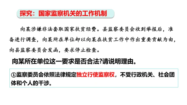 【新课标】6.4国家监察机关课件(共27张PPT)2023-2024学年道德与法治八年级下册