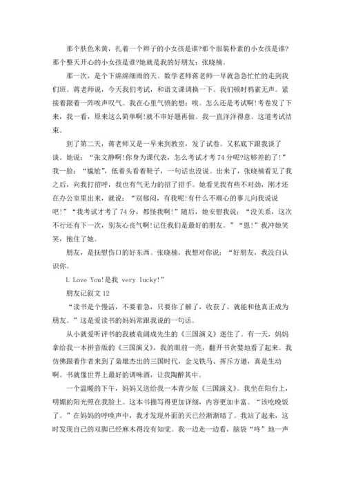 朋友记叙文(15篇).docx