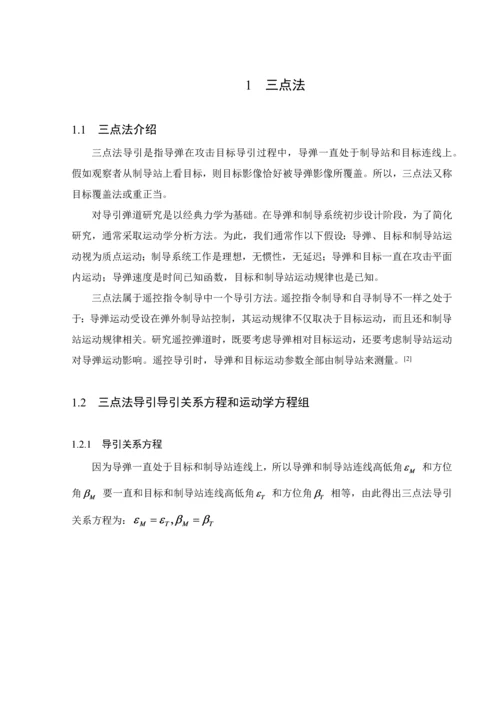 三点法比例导引法优秀课程设计解读.docx