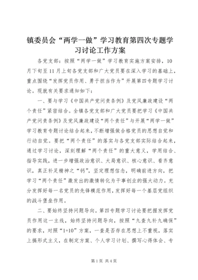 镇委员会“两学一做”学习教育第四次专题学习讨论工作方案.docx