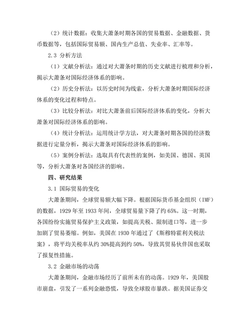 大萧条对国际经济体系的影响