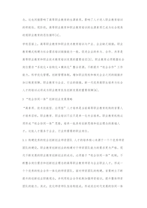 乡村振兴战略背景下职业教育校企协同一体创新创业发展新策略.docx