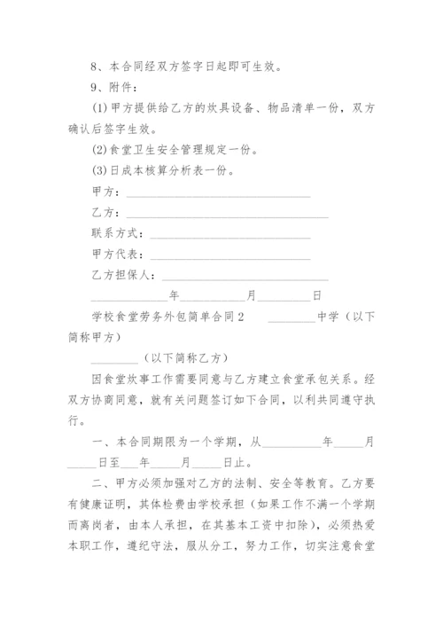 学校食堂劳务外包简单合同.docx