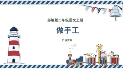 统编版语文二年级上册 课文2 口语交际 做手工  课件