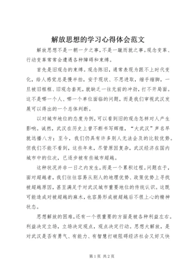 解放思想的学习心得体会范文.docx