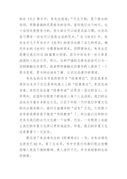 《经典常谈》读书笔记.docx