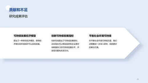 白色创意炫酷可持续发展的经济模型研究毕业答辩PPT模板
