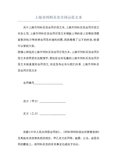 上海市饲料买卖合同示范文本