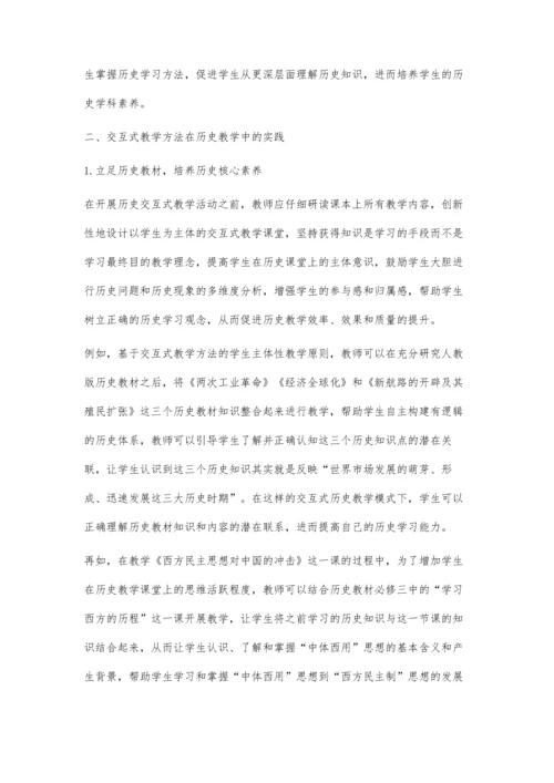 交互式历史课堂中培养学生核心素养的策略研究.docx