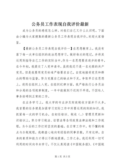 公务员工作表现自我评价最新.docx