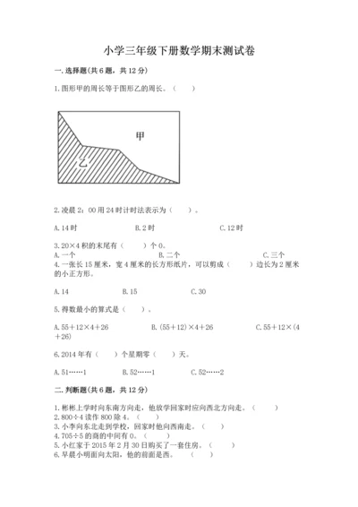 小学三年级下册数学期末测试卷及答案（易错题）.docx