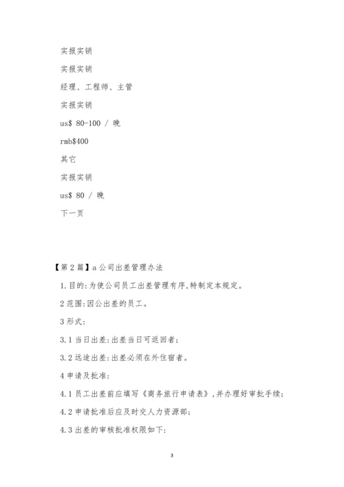 公司出差管理办法5篇.docx