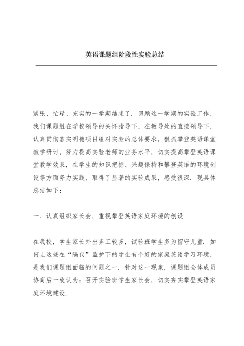 英语课题组阶段性实验总结.docx