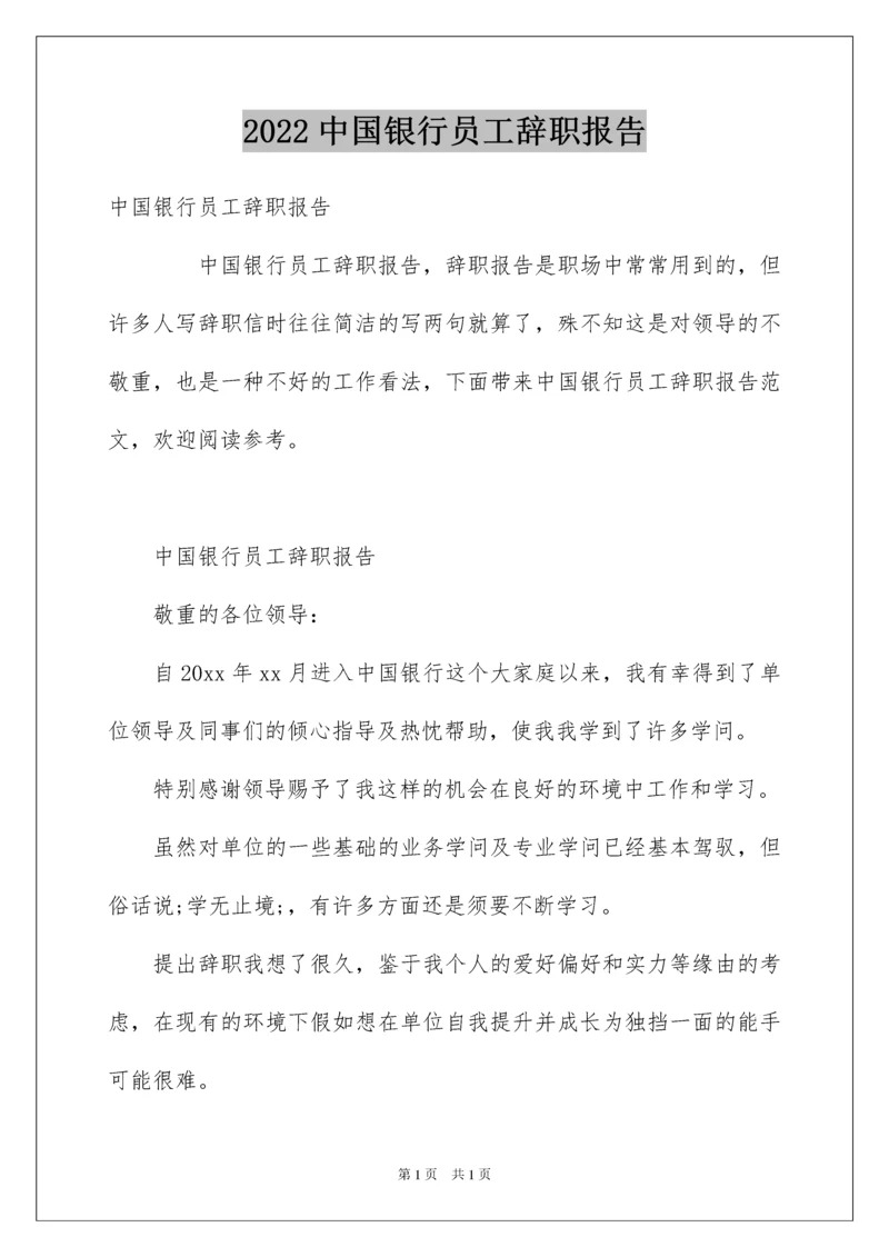 2022中国银行员工辞职报告.docx