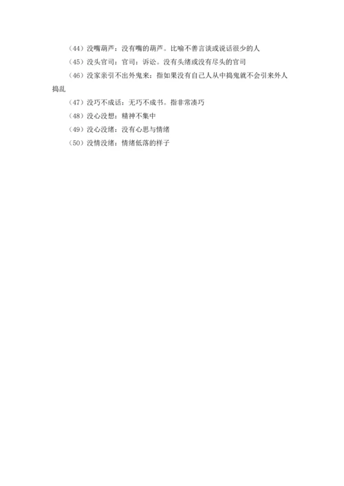 没字开头的成语.docx