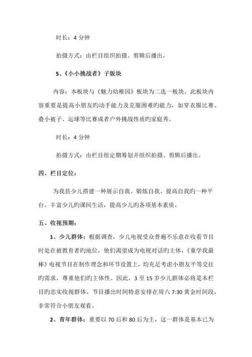电视台少儿栏目策划书.docx