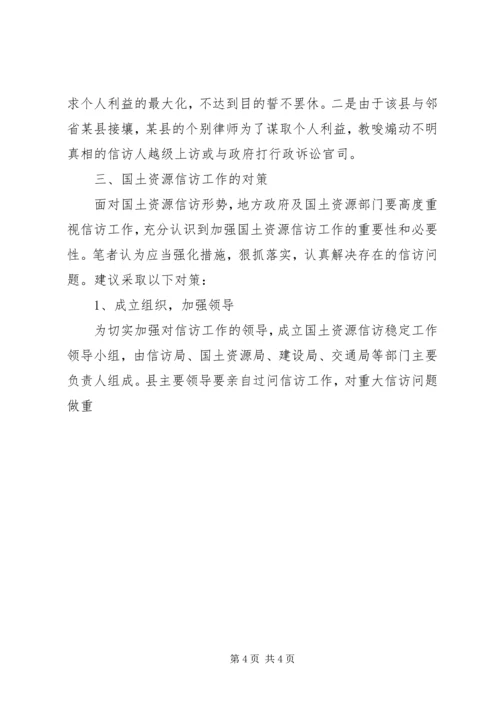 县政府土地信访问题调研报告范文 (2).docx