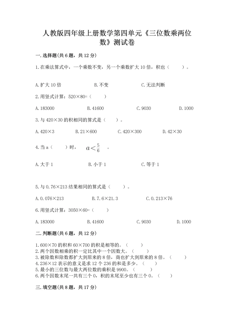 人教版四年级上册数学第四单元《三位数乘两位数》测试卷及答案（网校专用）.docx