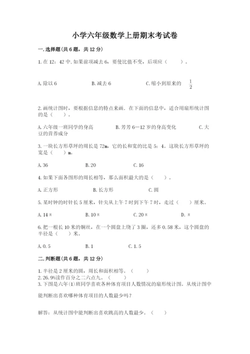 小学六年级数学上册期末考试卷附参考答案（典型题）.docx