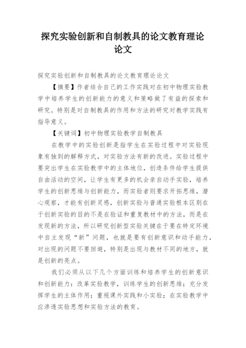 探究实验创新和自制教具的论文教育理论论文.docx