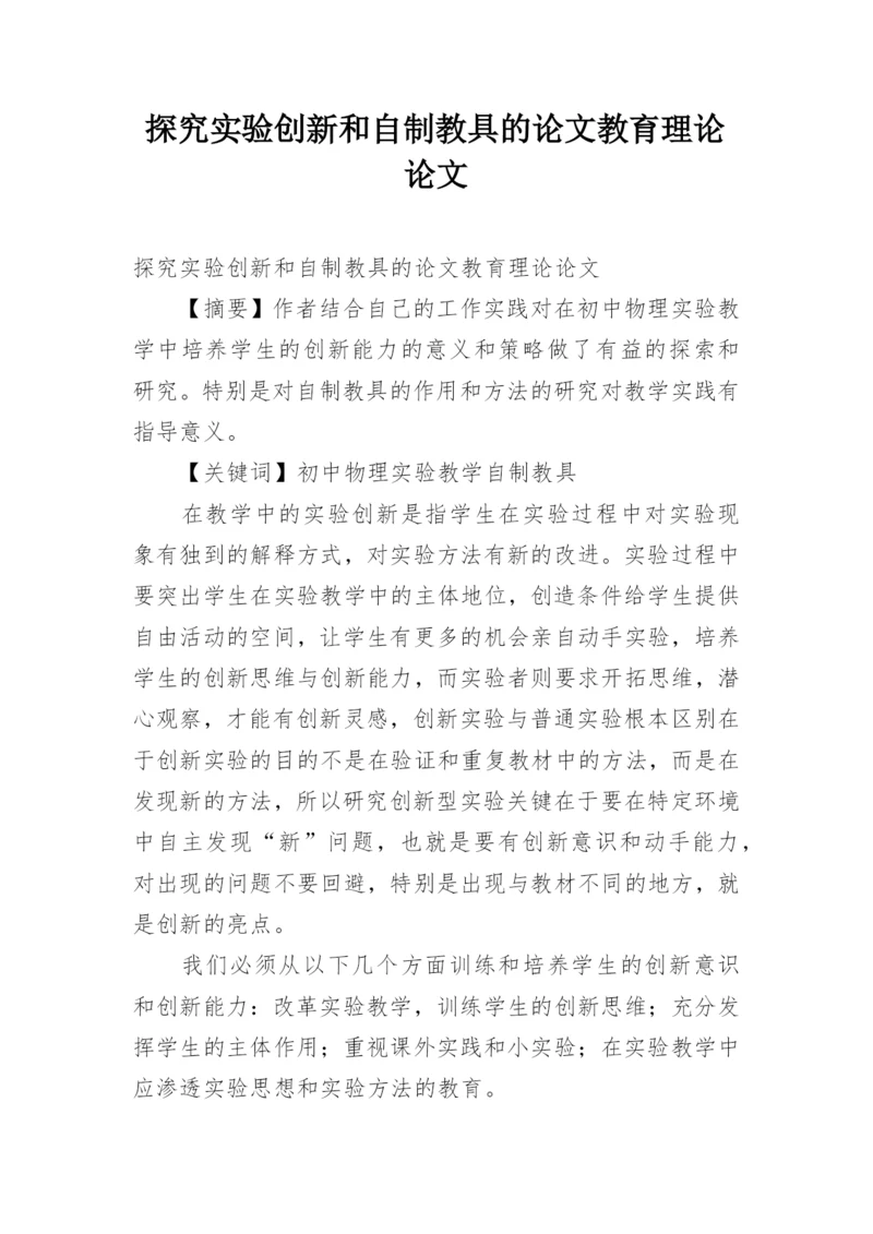 探究实验创新和自制教具的论文教育理论论文.docx