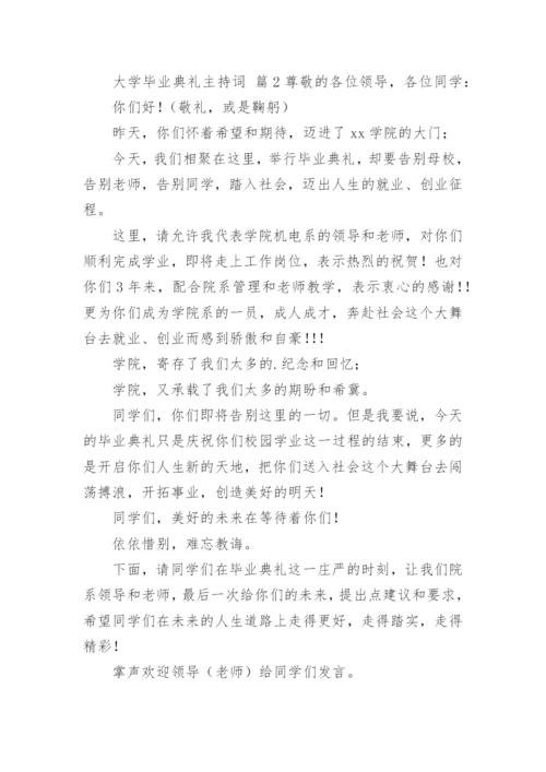 大学毕业典礼主持词.docx