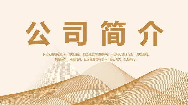 金色大气企业宣传简介介绍PPT动态模板