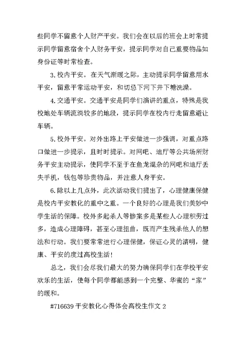 安全教育心得体会大学生作文