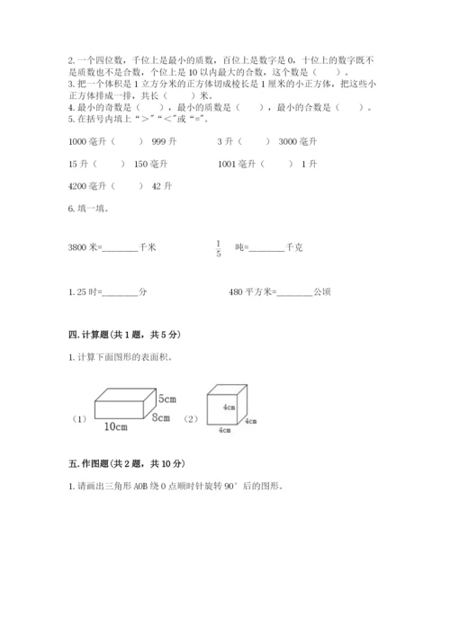 人教版小学五年级下册数学期末卷含完整答案（网校专用）.docx