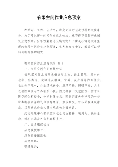 有限空间作业应急预案.docx