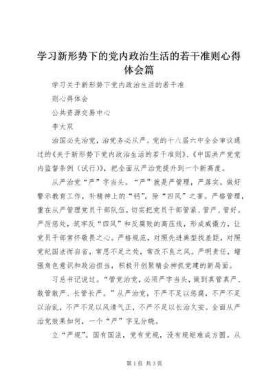 学习新形势下的党内政治生活的若干准则心得体会篇 (3).docx