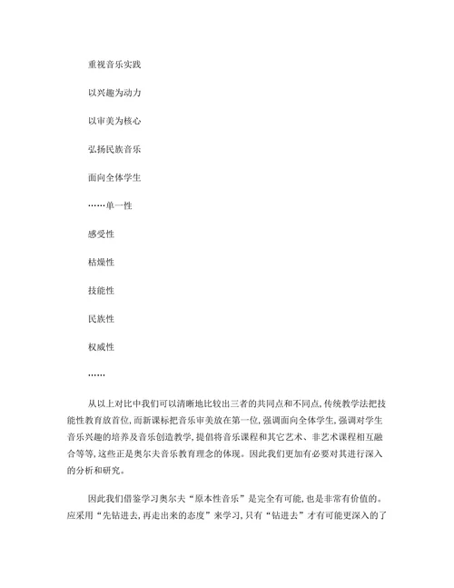 奥尔夫音乐教学法本土化的研究