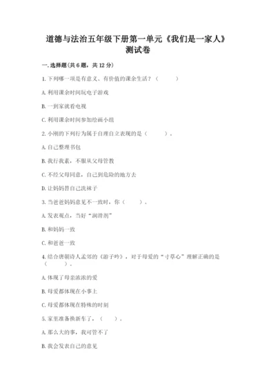 道德与法治五年级下册第一单元《我们是一家人》测试卷含答案（考试直接用）.docx
