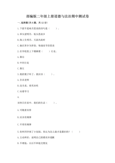 部编版二年级上册道德与法治期中测试卷及完整答案【全优】.docx