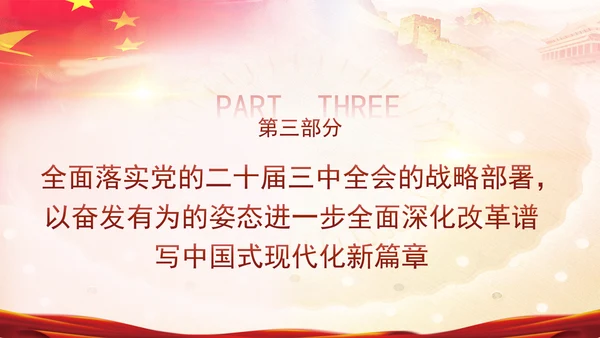 深入学习三中全会精神全面建成高水平社会主义市场经济体制专题党课PPT