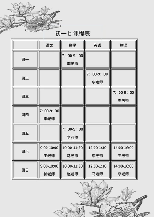 素描花卉课程表word模板