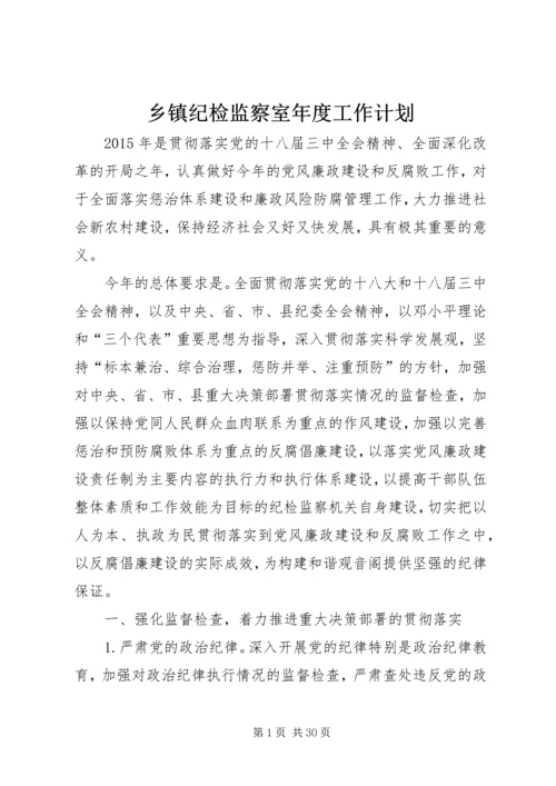 乡镇纪检监察室年度工作计划.docx