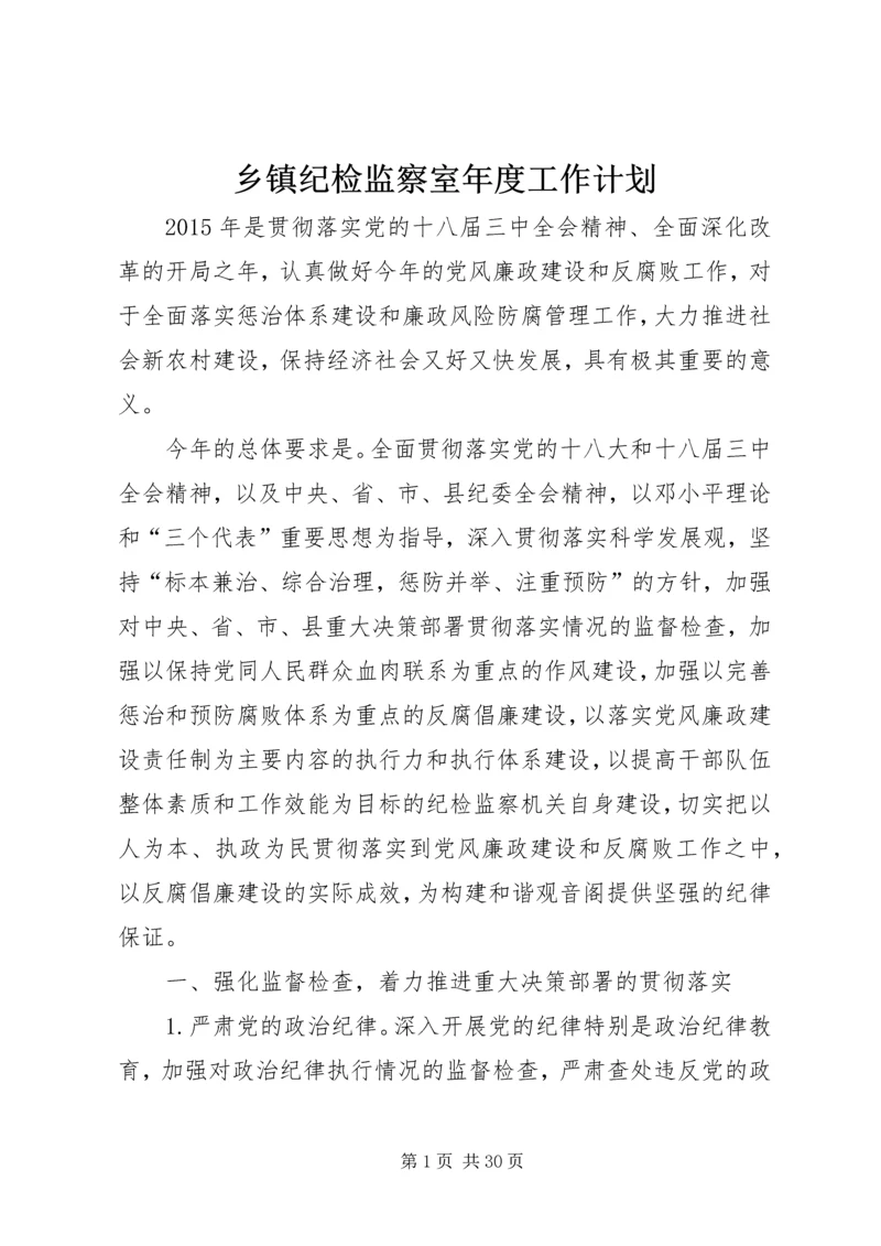 乡镇纪检监察室年度工作计划.docx