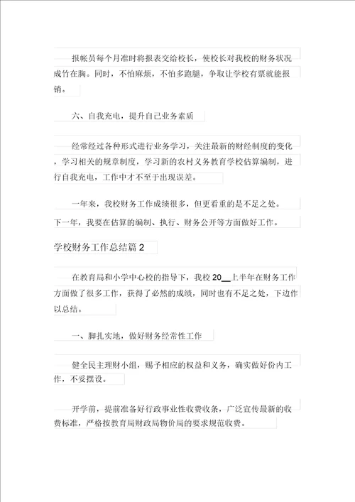 学校财务工作总结3篇