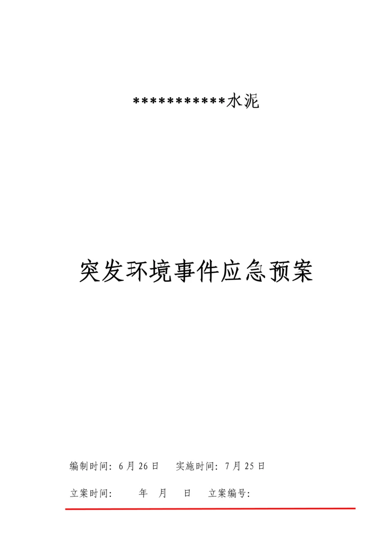 水泥粉磨站突发环境事件应急专项预案.docx