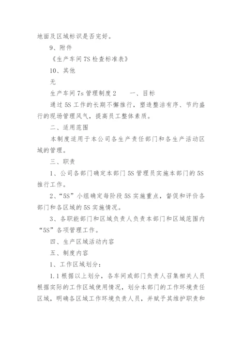 生产车间7s管理制度.docx