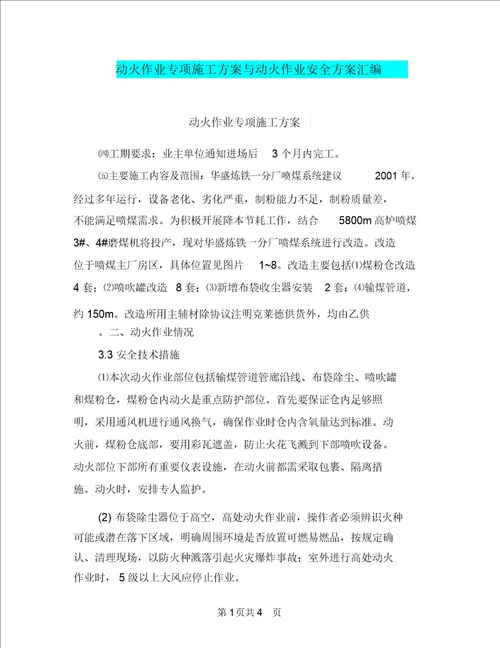 动火作业专项施工方案与动火作业安全方案汇编