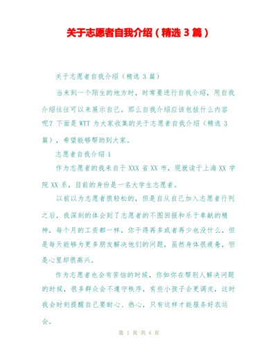 关于志愿者自我介绍(精选3篇).docx