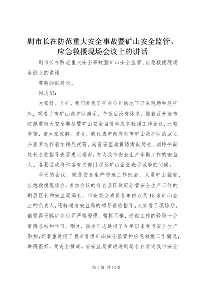 副市长在防范重大安全事故暨矿山安全监管、应急救援现场会议上的讲话.docx