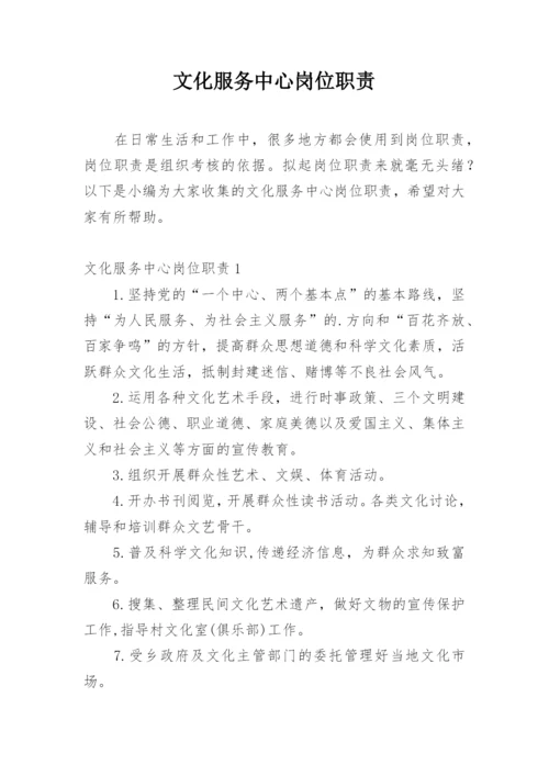 文化服务中心岗位职责.docx