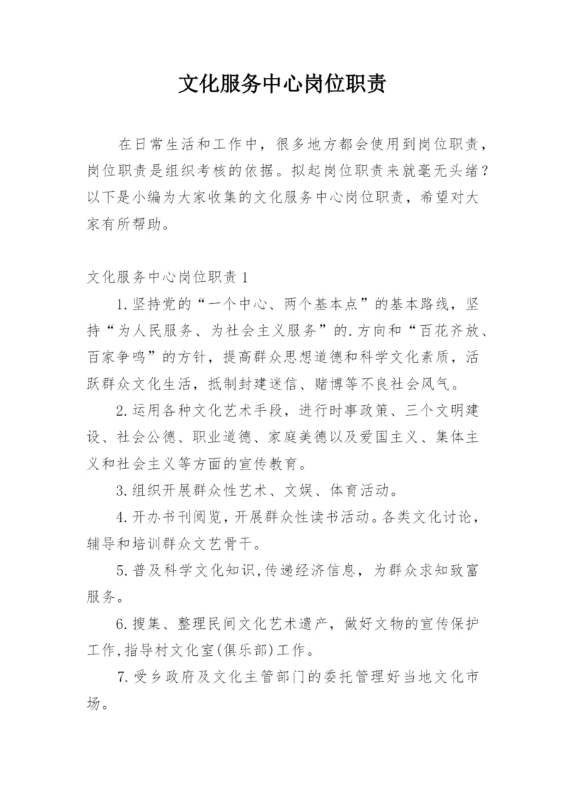 文化服务中心岗位职责.docx