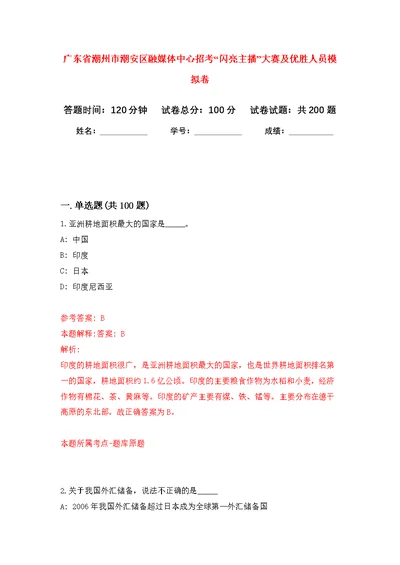 广东省潮州市潮安区融媒体中心招考“闪亮主播”大赛及优胜人员模拟训练卷（第2次）