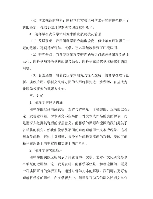 阐释学：理解与解释的哲学方法