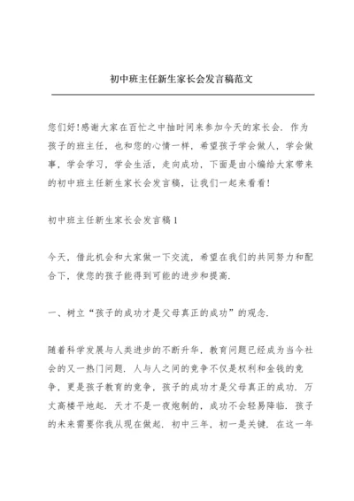 初中班主任新生家长会发言稿范文.docx