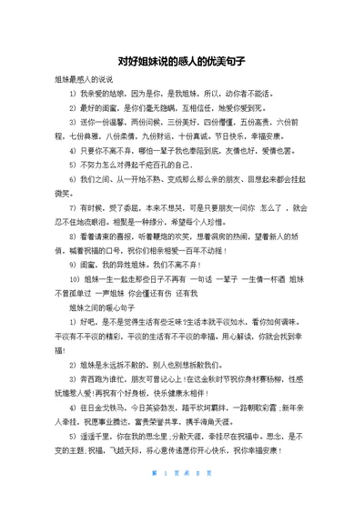 对好姐妹说的感人的优美句子